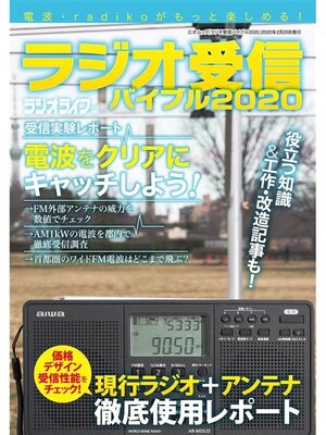 cover image of ラジオ受信バイブル2020